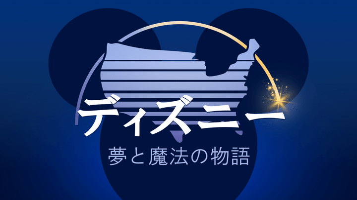 ミッキー誕生秘話も！ ディズニーの成功の裏にあった苦難と挑戦とは？