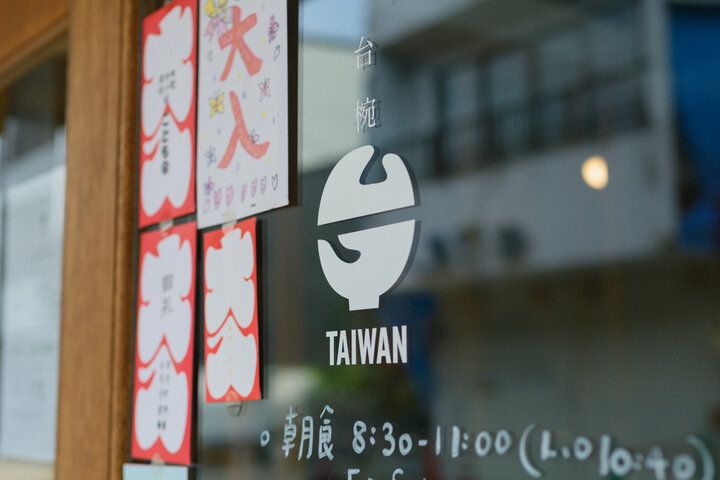 郡上八幡で見つけた台湾の家庭の味♪「台椀」のまんぷくランチと朝ごはん