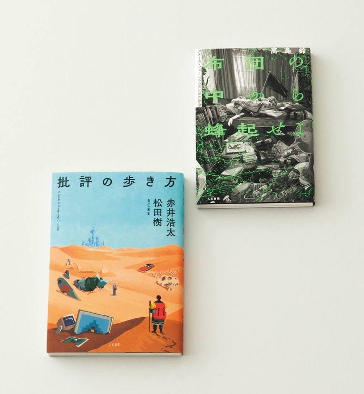 『布団の中から蜂起せよ』高島鈴／著、『批評の歩き方』赤井浩太、松田樹／編