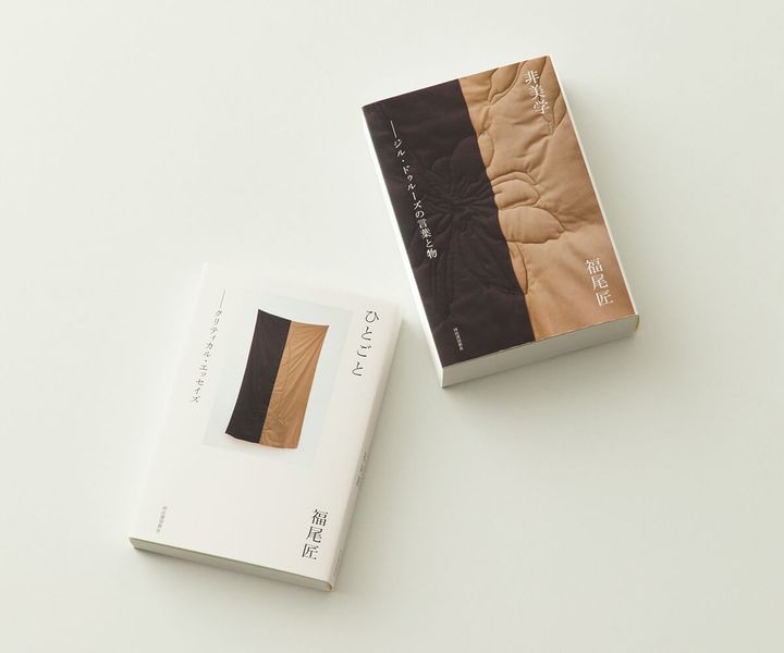 『ひとごと』福尾匠／著、『非美学』福尾匠／著