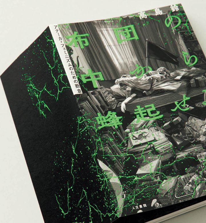 『布団の中から蜂起せよ』高島鈴／著