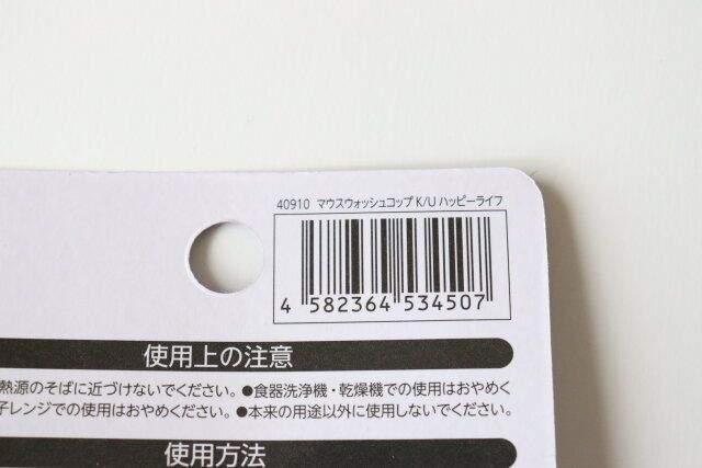 ダイソーのマウスウォッシュコップ K／U ハッピーライフのJAN