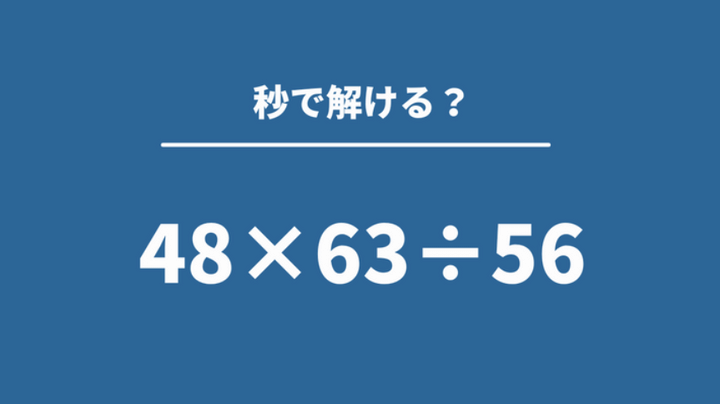 ▼△ 83Mページ△▼ 大人が意外と忘れている算数「48×63÷56」→正しく答えられる