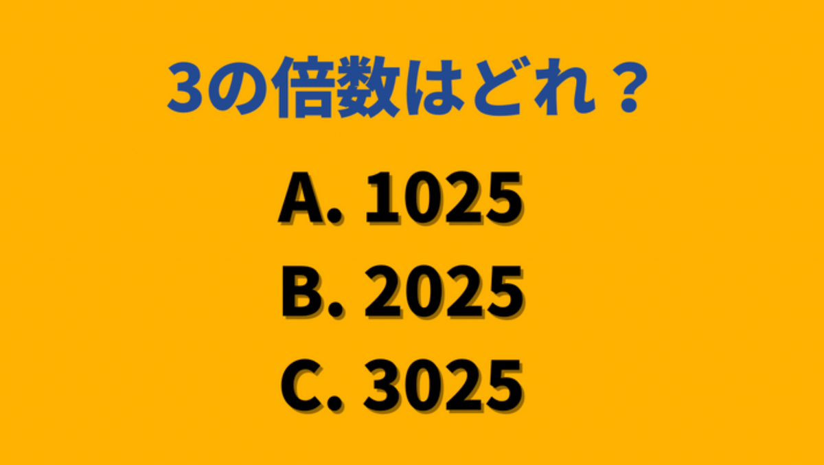 大人が意外とわからない算数「1025、2025、3025」→3の倍数は