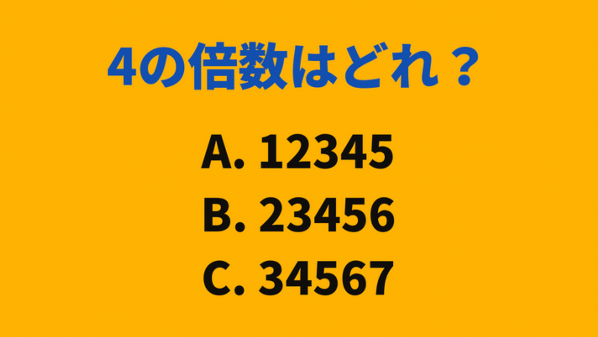 大人が意外とわからない算数「12345、23456、34567」→4の倍数は