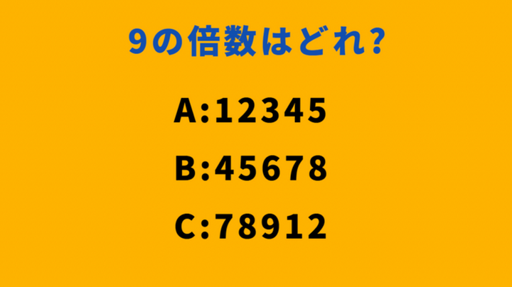 大人が意外とわからない算数「9の倍数はどれ？」→《12345