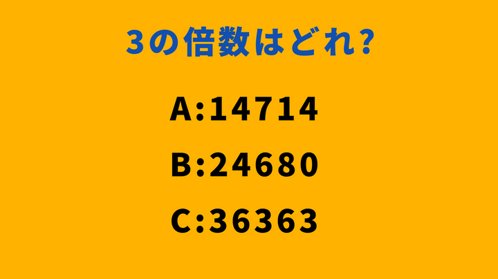 panda1234【100】算数以外 大人が意外とわからない算数「14714、24680、36363」→3の倍数は