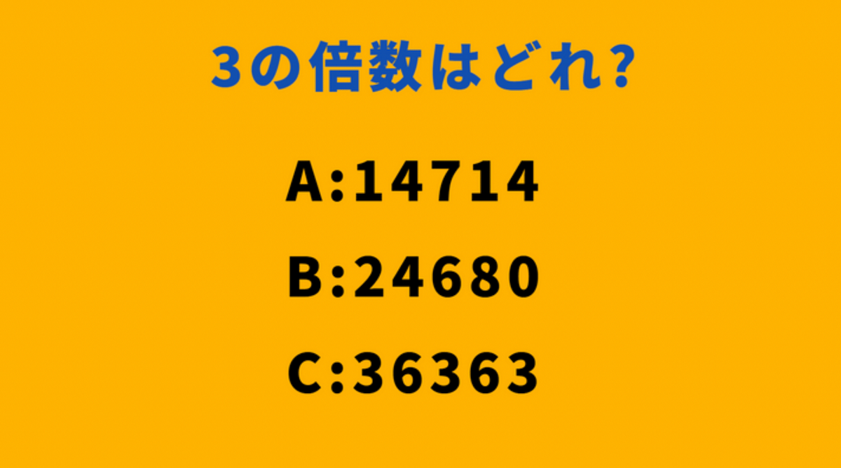 大人が意外とわからない算数「14714、24680、36363」→3の倍数は