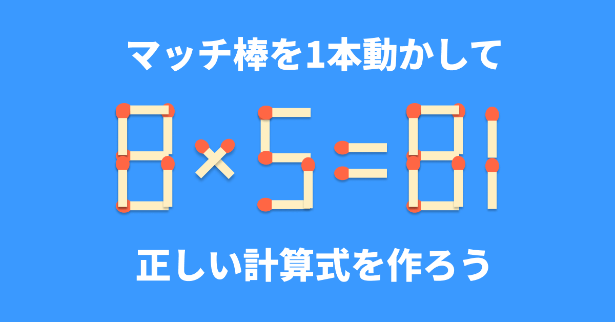脳トレ】マッチ棒1本を動かして「8×5=81」を成立させるには？【マッチ