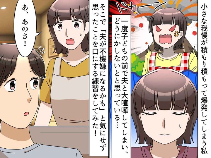 画像: 「言ったら夫が不機嫌になる」って我慢してたけど → 夫婦喧嘩から学んだ『感情小出し術』