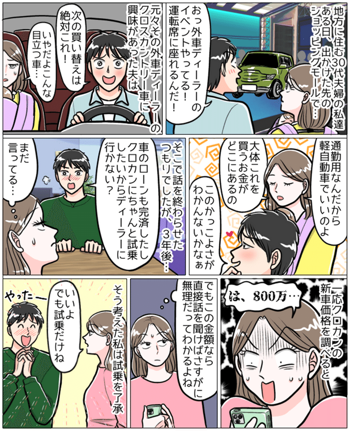 妻が離席した10分間に夫が外車を仮契約した夫