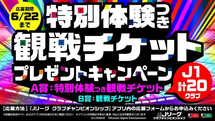 『Jクラ』配信開始6周年の記念キャンペーン開催中！“特別体験つき”Jリーグ観戦チケットも…応募は6月22日まで