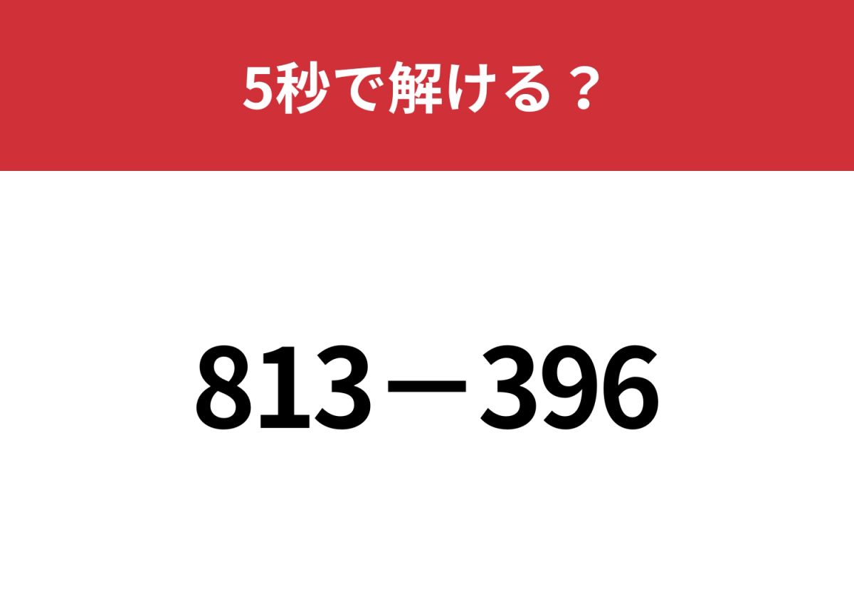 簡単に解ける考え方を紹介します！「813−396」5秒で解ける？ | TRILL