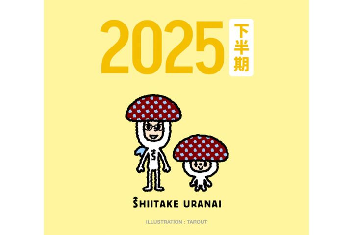 「しいたけ占い」2025年下半期の運勢を公開！／「しいたけ占い」公式サイトより引用