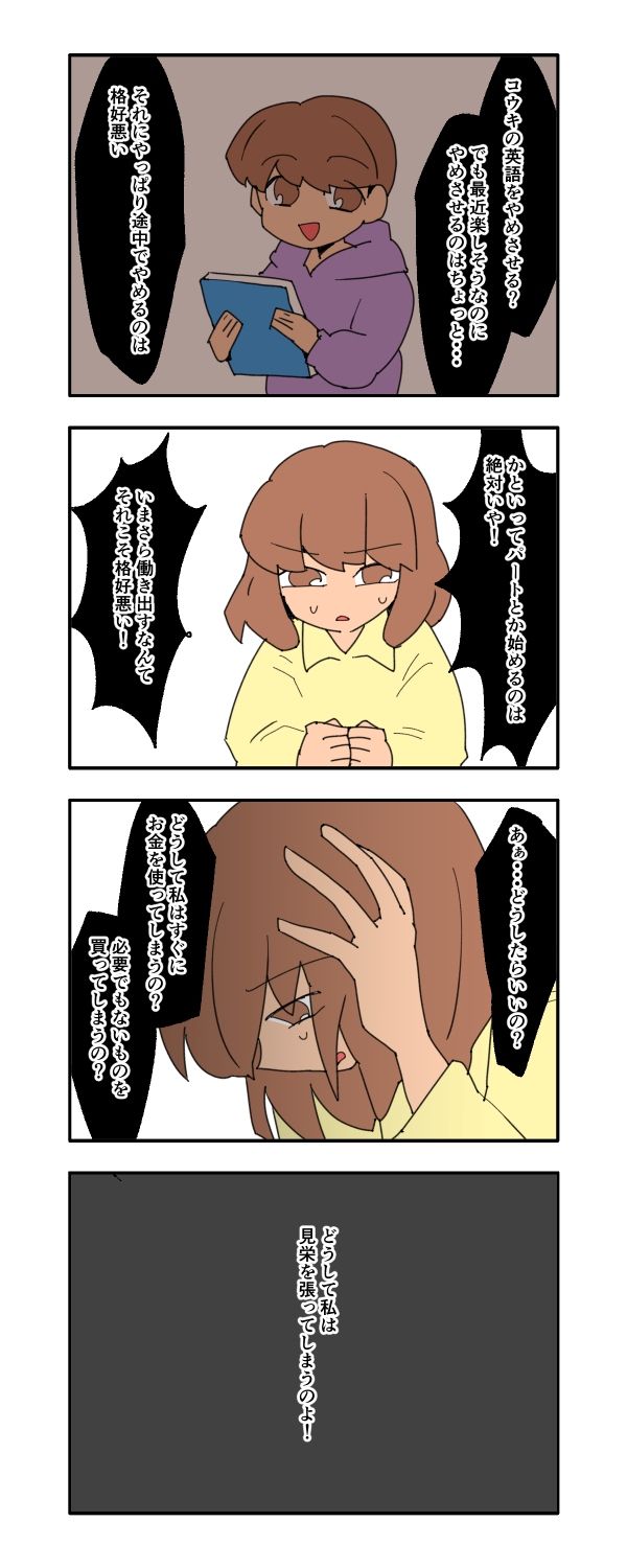 新興住宅地で見栄を張りすぎた話／音坂ミミコ