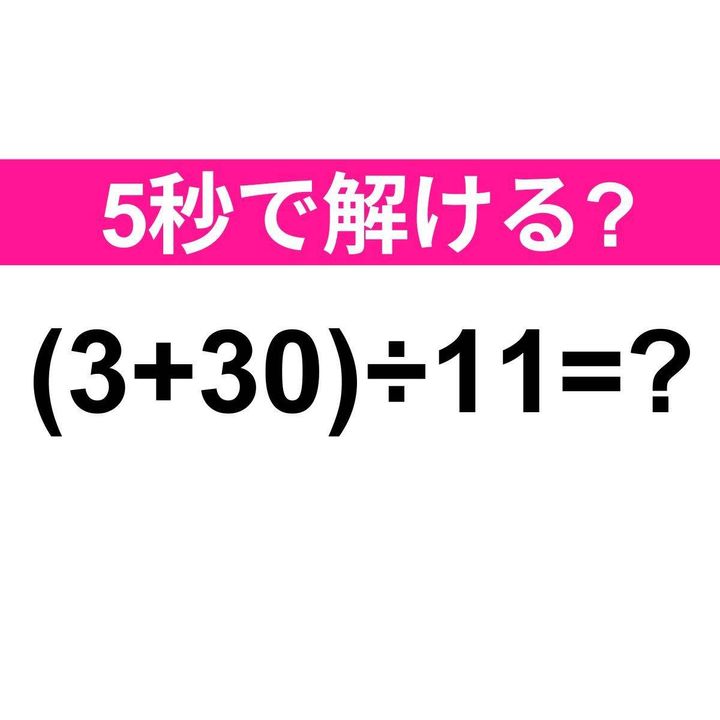 (3+30)÷11=？