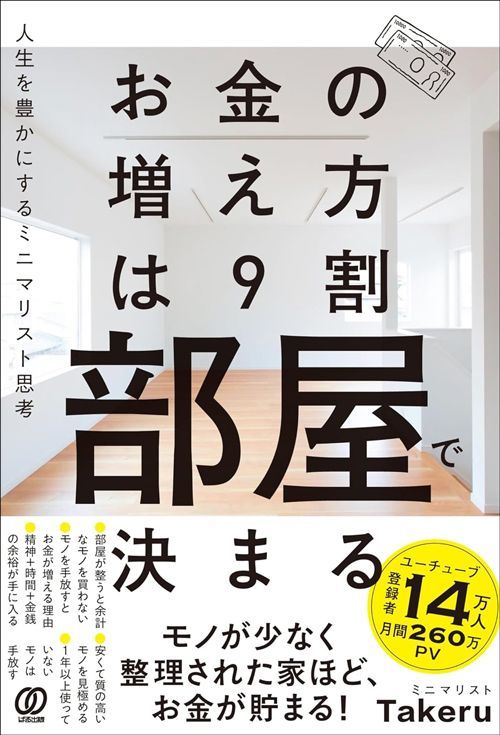 ミニマリストTakeru『お金の増え方は9割部屋で決まる 人生を豊かにするミニマリスト思考』（ぱる出版）