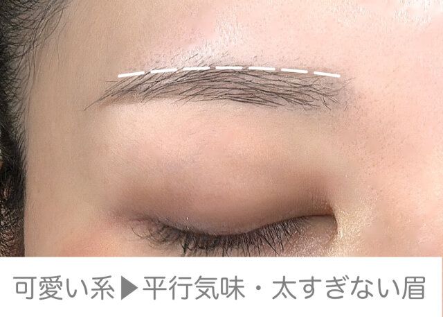 可愛い系の方 → 平行気味で太すぎない眉