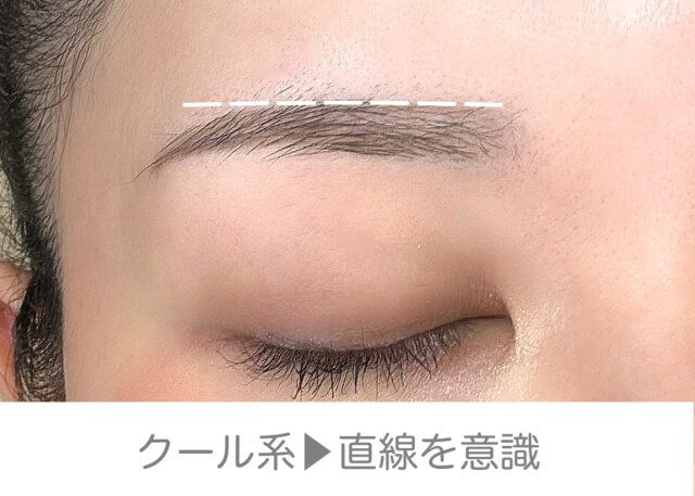 クール系の方→シャープな角度や直線が強い眉