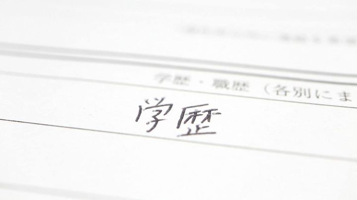 履歴書の学歴欄