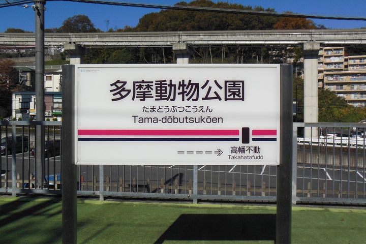 多摩モノレール「多摩動物公園」駅