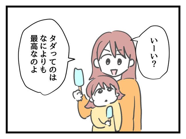 タダより安いものはない！／神谷もち
