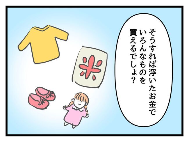 タダより安いものはない！／神谷もち
