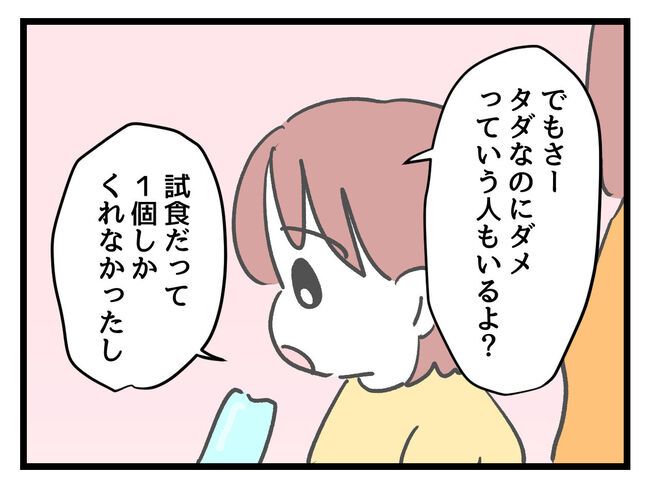 タダより安いものはない！／神谷もち