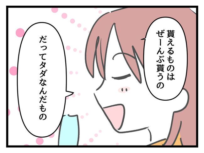 タダより安いものはない！／神谷もち