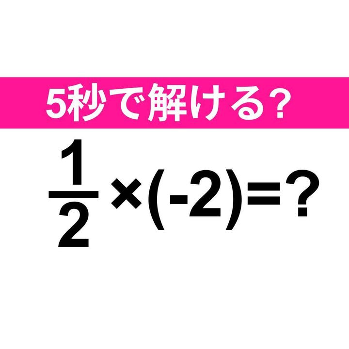 1/2×(-2)=？