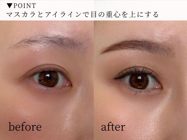 マスカラやアイラインで重心を上に集める ビフォー アフター