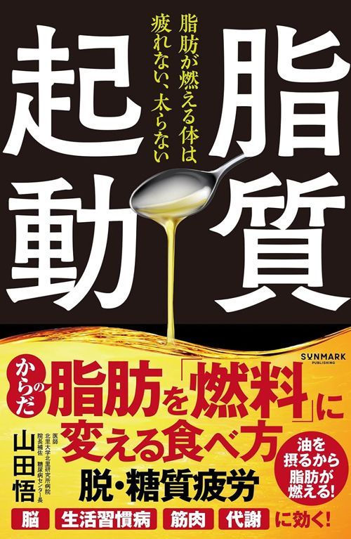 山田悟『脂質起動』（サンマーク出版）