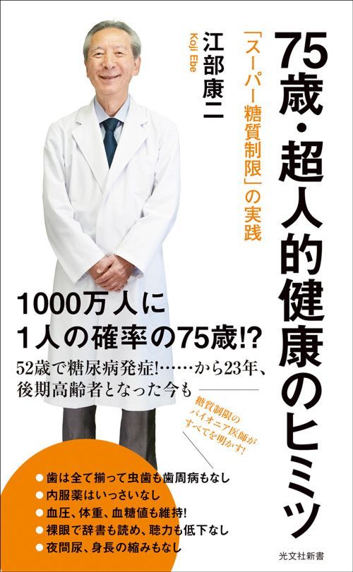 江部康二『75歳・超人的健康のヒミツ』（光文社新書）