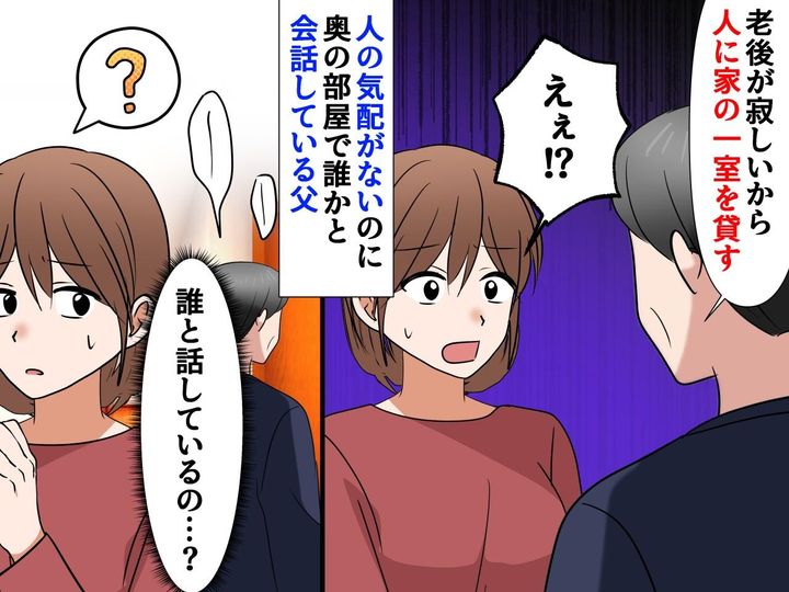 画像: 定年後、父が突然住まわせた【謎の同居人】「誰もいないのに──」娘を襲った