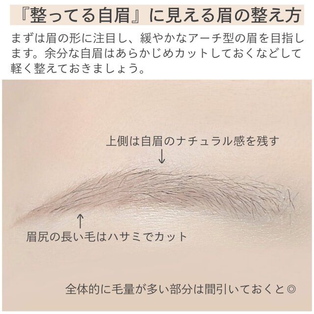 『整ってる自眉』に見える眉の整え方
