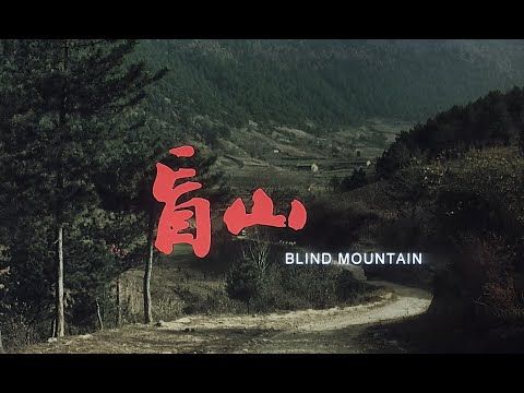 中国で約20シーン削除も公開禁止！ 寒村に“嫁”として売られた女子大生の悲劇『盲山』緊急公開へ