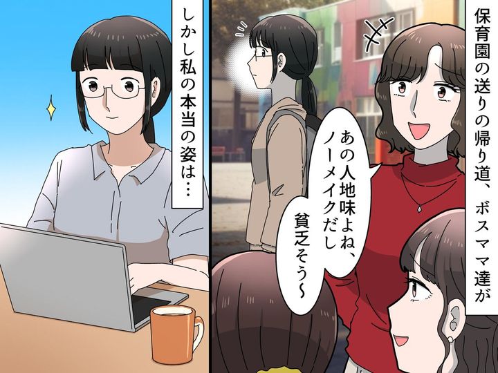 画像: 「ノーメイクで地味。貧乏そう」陰口の相手は、私だった → 見た目で判断するボスママを『黙らせた日』