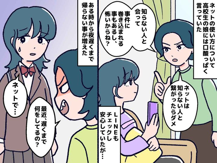 画像: 「ネットで知り合った人に会うのはダメ」と伝えたはずなのに。親の見えない場所で進んでいた【衝撃の真実】