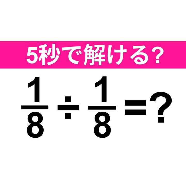 1/8÷1/8=？