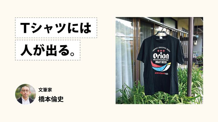 Tシャツには人が出る。文筆家・橋本倫史