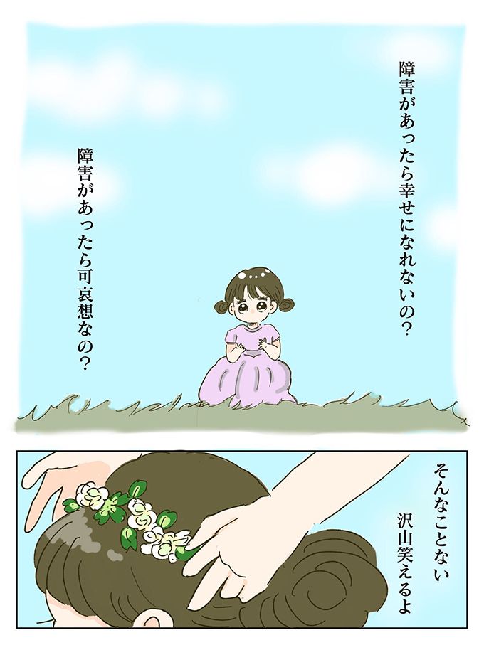 障害があったら幸せになれないの？ かわいそうなの？ この時、私の覚悟は決まった【少し大変で、すっごく幸せ～ドラベ症候群の娘と心臓に毛の生えた母～・セレクション5】の画像2