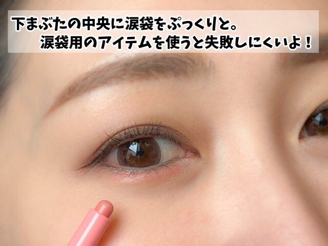 ナチュラルに盛れる！涙袋の作り方