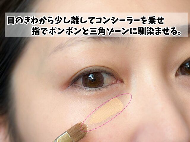 まずはベース作り。目の下の仕込みはこれ