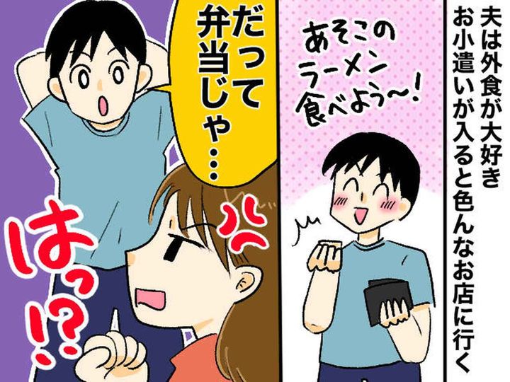 画像: せっかく作ったお弁当に「気分が上がらない」外食好きの夫にモヤッ → 妻が返した【痛烈な一言】