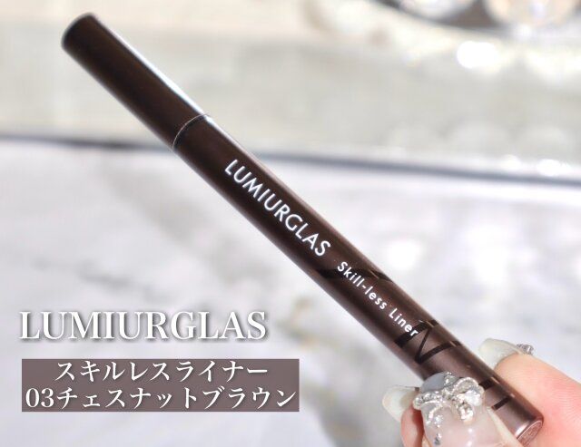 LUMIURGLAS スキルレスライナー 03 チェスナットブラウン