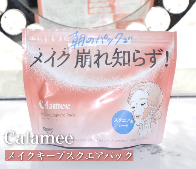 Calamee メイクキープスクエアパック