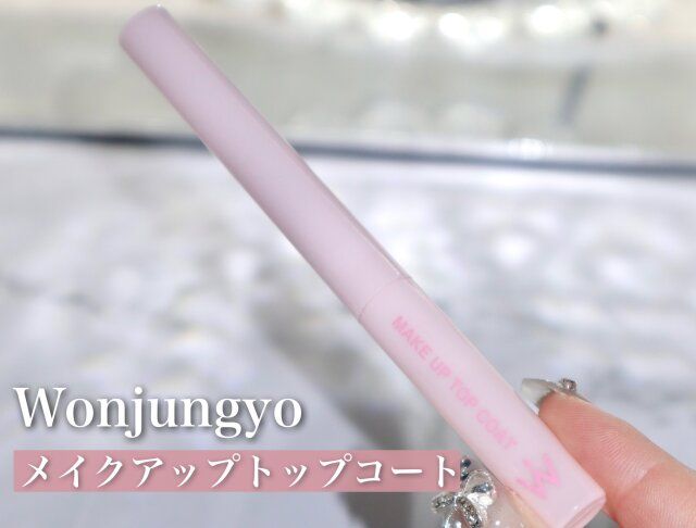 Wonjungyo メイクアップトップコート