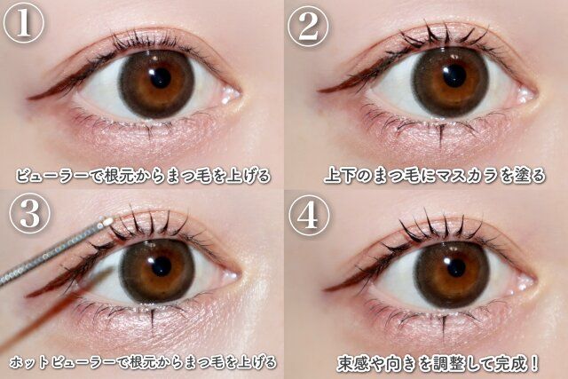 まつ毛メイク