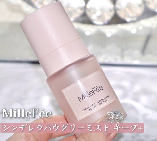 MilleFée シンデレラパウダリーミスト キープ＋