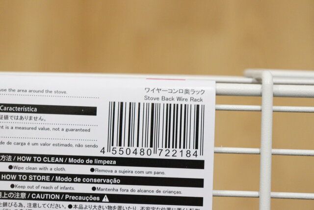 ダイソーのワイヤーコンロ奥ラックのJAN